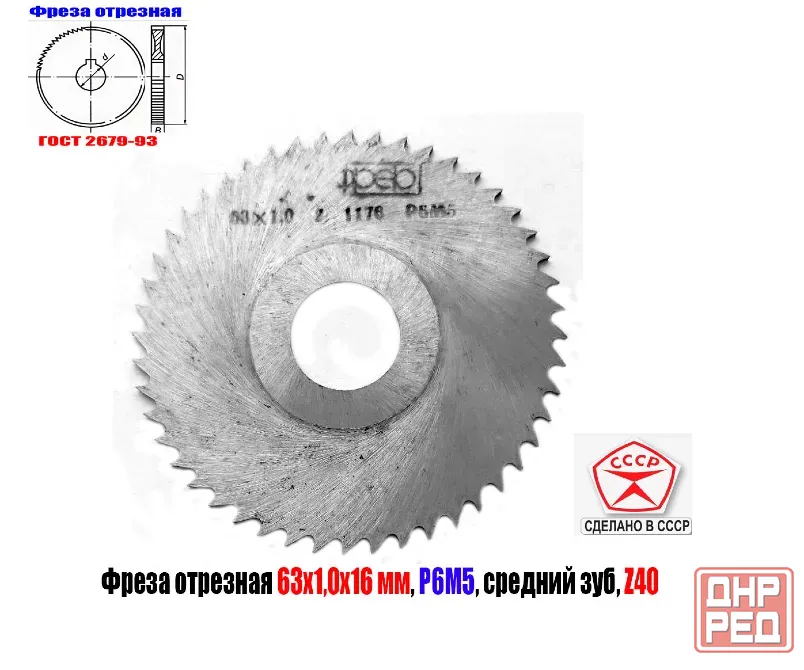 Фреза отрезная 63х1,0х16, Р6М5, средний зуб, Z40,  тип 2, 2254-1184, Гост 2679-93, Ссср. Донецк - изображение 2