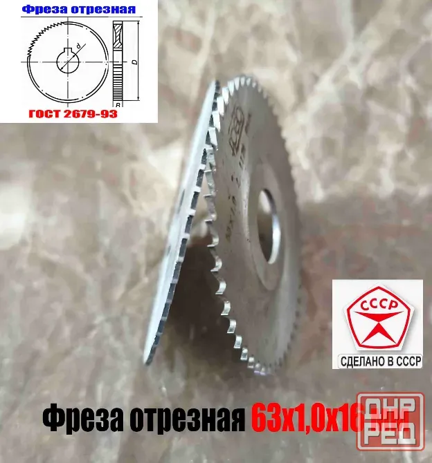 Фреза отрезная 63х1,0х16, Р6М5, средний зуб, Z40,  тип 2, 2254-1184, Гост 2679-93, Ссср. Донецк - изображение 6