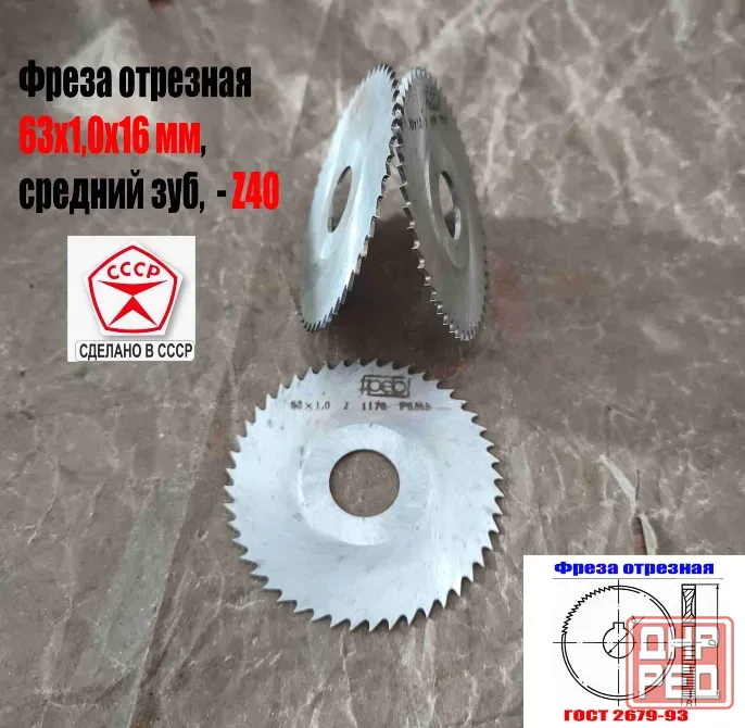 Фреза отрезная 63х1,0х16, Р6М5, средний зуб, Z40,  тип 2, 2254-1184, Гост 2679-93, Ссср. Донецк - изображение 3