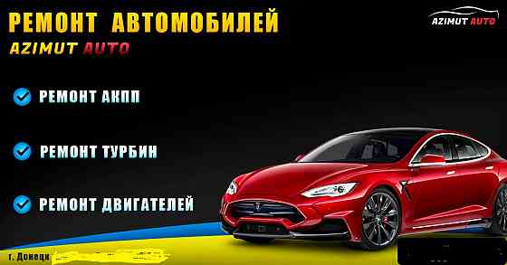 Ремонт турбин, двигателей , коробки передач АКПП и МКПП Донецк