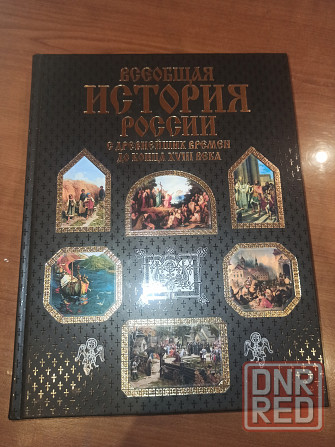Книга Всеобщая История России Донецк - изображение 1