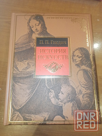 Книга История Искусств Донецк - изображение 1