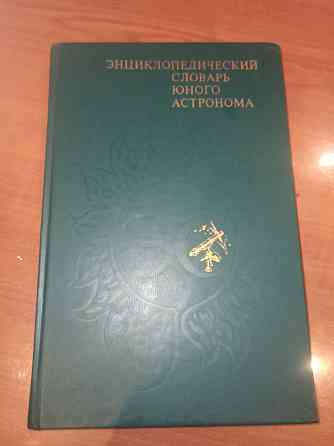 Книга Энциклопедический словарь юного астронома Донецк