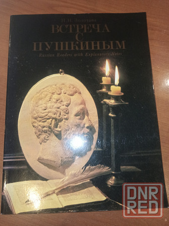 Книга Встреча с Пушкиным Донецк - изображение 1