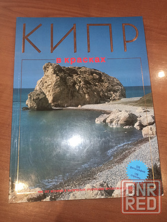 Книга Кипр в красках Донецк - изображение 1
