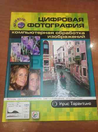 Книга цифровая фотография Донецк