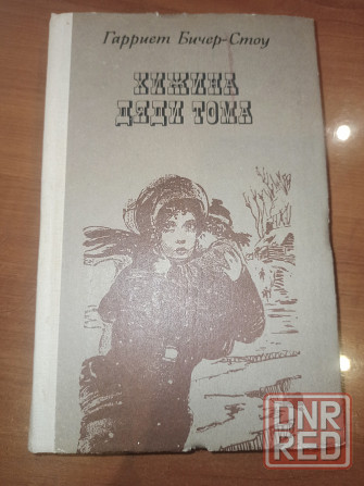 Книга Хижина дяди Тома Донецк - изображение 1