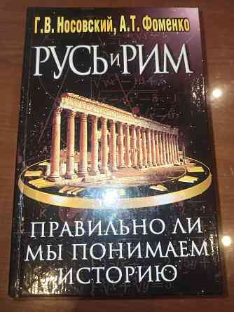 Книга Русь и Рим 1,2 том Донецк