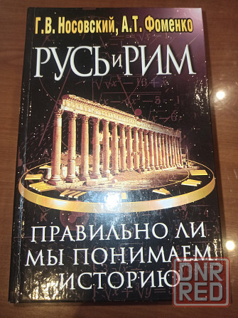 Книга Русь и Рим 1,2 том Донецк - изображение 1