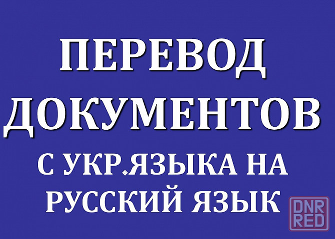 ПЕРЕВОД ДОКУМЕНТОВ / НОТАРИАЛЬНЫЙ Макеевка - изображение 1