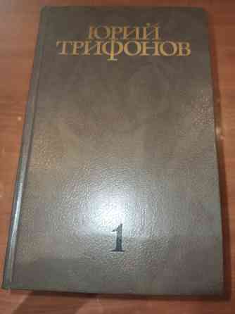 Книга Юрий Трифонов в 4 томах Донецк