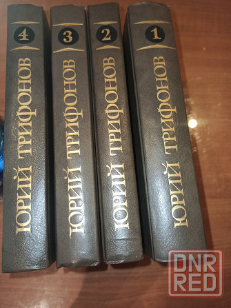Книга Юрий Трифонов в 4 томах Донецк - изображение 2