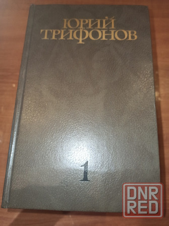 Книга Юрий Трифонов в 4 томах Донецк - изображение 1