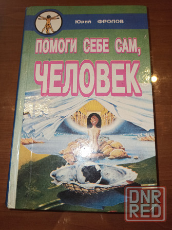 Книга Помоги себе сам, человек Донецк - изображение 1