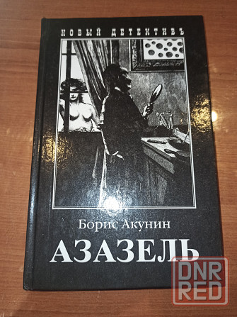 Книга Азазель Борис Акунин Донецк - изображение 1