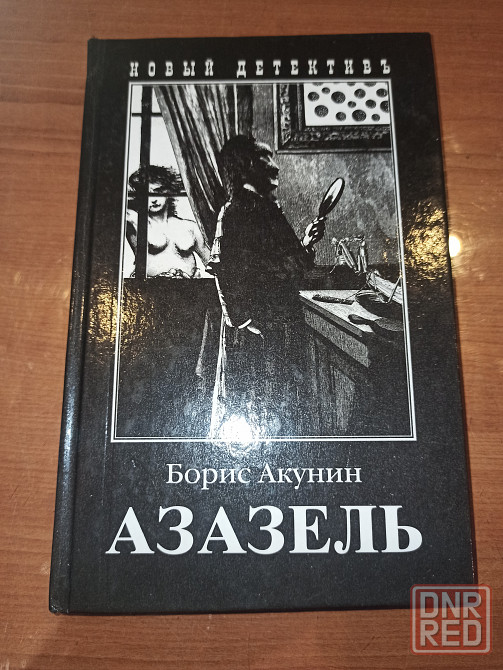 Яма книга бориса акунина