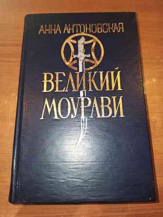 Книга Великий Моурави Донецк