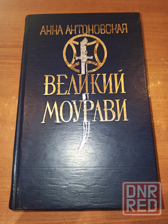 Книга Великий Моурави Донецк - изображение 1
