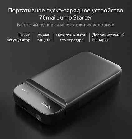 Пусковое автомобильное зарядное устройство Xiaomi 70mai Starter PS01 Донецк