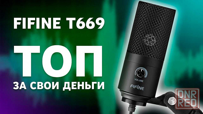 Cтудийный конденсаторный микрофон FIFINE T669 со стойкой штавтив Донецк - изображение 8