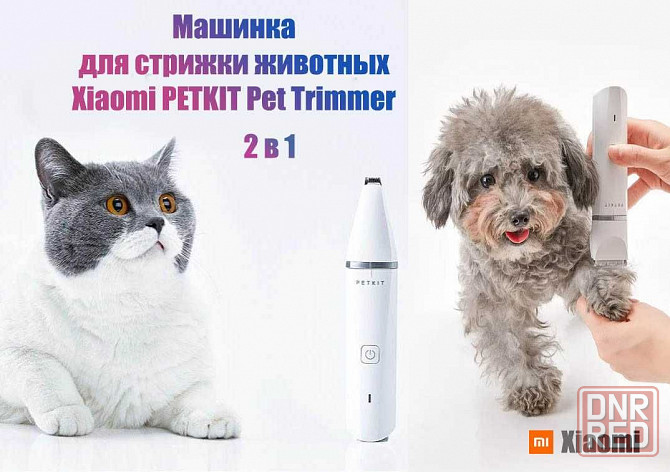 Машинка для стрижки животных Xiaomi PETKIT Pet Trimmer 2 in 1 ОРИГИНАЛ Донецк - изображение 1