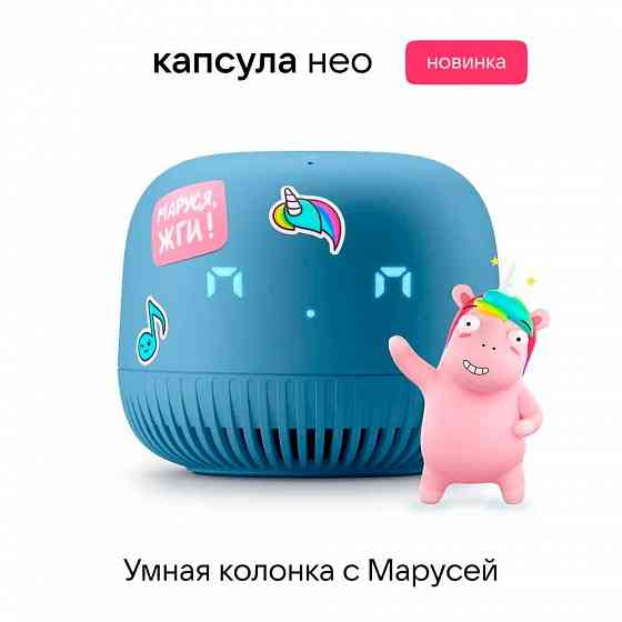 Маруся капсула Нео, портативная умная колонка Донецк