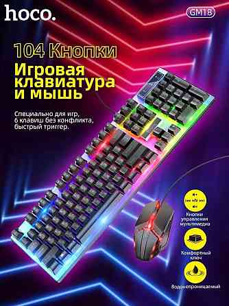 Игровая клавиатура + мышь с RGB подсветкой HOCO GM18 (ВЛАГОЗАЩИТА) Донецк