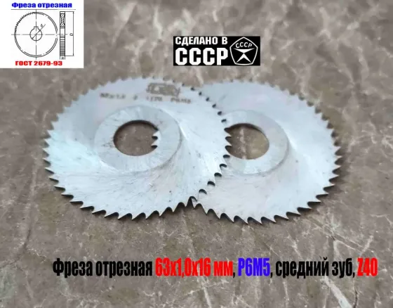 Фреза отрезная 63х1х16, по металлу, Р6М5, средний зуб, Z40,  тип 2, 2254-1184, Гост 2679-93, Ссср. Макеевка