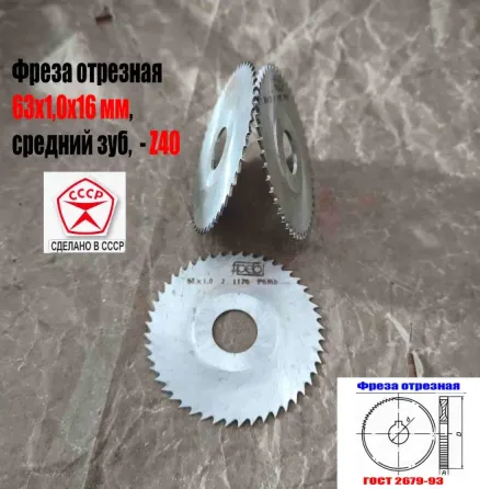 Фреза отрезная 63х1х16, по металлу, Р6М5, средний зуб, Z40,  тип 2, 2254-1184, Гост 2679-93, Ссср. Макеевка