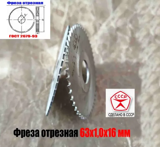 Фреза отрезная 63х1х16, по металлу, Р6М5, средний зуб, Z40,  тип 2, 2254-1184, Гост 2679-93, Ссср. Макеевка