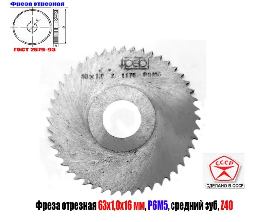 Фреза отрезная 63х1х16, по металлу, Р6М5, средний зуб, Z40,  тип 2, 2254-1184, Гост 2679-93, Ссср. Макеевка
