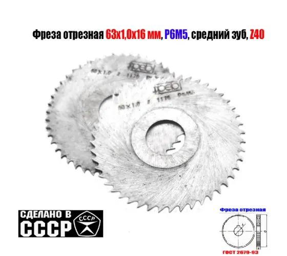 Фреза отрезная 63х1х16, по металлу, Р6М5, средний зуб, Z40,  тип 2, 2254-1184, Гост 2679-93, Ссср. Макеевка