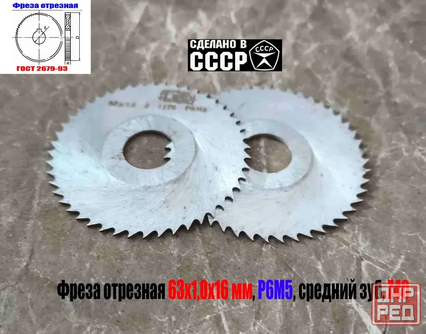 Фреза отрезная 63х1х16, по металлу, Р6М5, средний зуб, Z40,  тип 2, 2254-1184, Гост 2679-93, Ссср. Макеевка - изображение 5