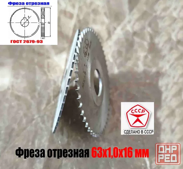 Фреза отрезная 63х1х16, по металлу, Р6М5, средний зуб, Z40,  тип 2, 2254-1184, Гост 2679-93, Ссср. Макеевка - изображение 6
