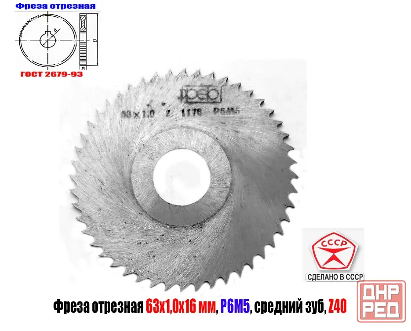 Фреза отрезная 63х1х16, по металлу, Р6М5, средний зуб, Z40,  тип 2, 2254-1184, Гост 2679-93, Ссср. Макеевка - изображение 1