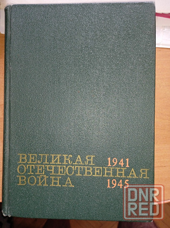 Великая Отечественная Война 1941-1945 гг. Донецк - изображение 1