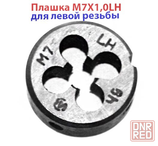 Плашка левая М7х1,0LH, 9ХС, 25/9 мм, основной шаг, ГОСТ 9740-71. Макеевка - изображение 1