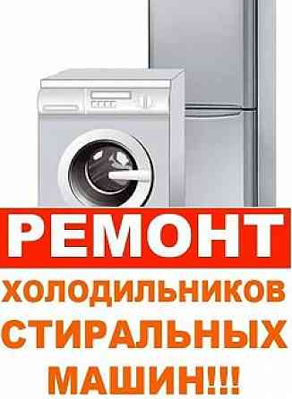 Ремонт холодильников и стиральных машин Донецк