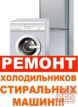 Ремонт холодильников и стиральных машин Донецк - изображение 1