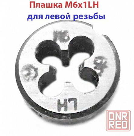 Плашка левая М6х1,0LH, 9ХС, 20/7 мм, основной шаг, ГОСТ 9740-71. Волноваха - изображение 4