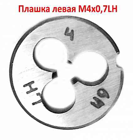Плашка левая М4х0,7LH, 9ХС, 20/5 мм, основной шаг, ГОСТ 9740-71 Донецк