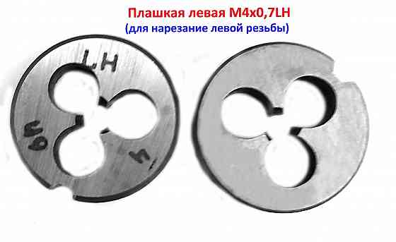 Плашка левая М4х0,7LH, 9ХС, 20/5 мм, основной шаг, ГОСТ 9740-71 Донецк