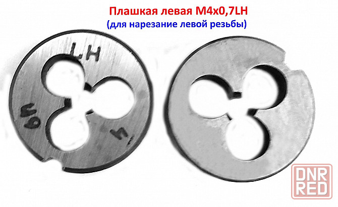 Плашка левая М4х0,7LH, 9ХС, 20/5 мм, основной шаг, ГОСТ 9740-71 Донецк - изображение 1