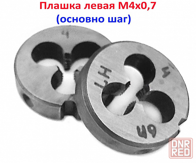 Плашка левая М4х0,7LH, 9ХС, 20/5 мм, основной шаг, ГОСТ 9740-71 Донецк - изображение 3