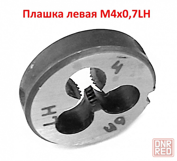 Плашка левая М4х0,7LH, 9ХС, 20/5 мм, основной шаг, ГОСТ 9740-71 Донецк - изображение 5