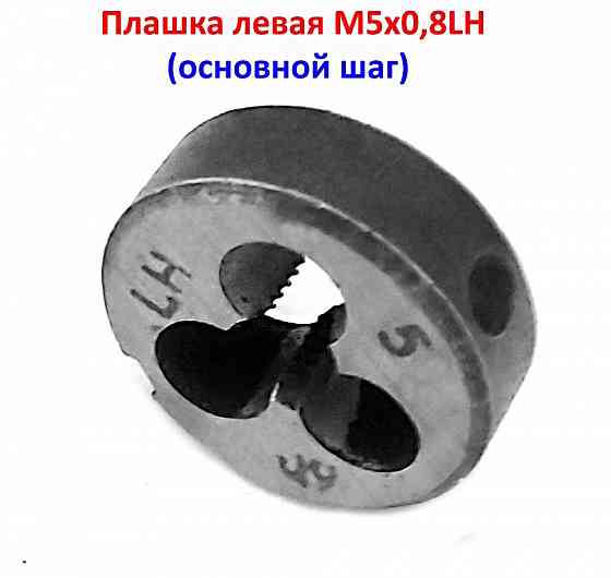 Плашка левая М5х0,8LH, 9ХС, 20/7 мм, основной шаг, ГОСТ 9740-71. Донецк