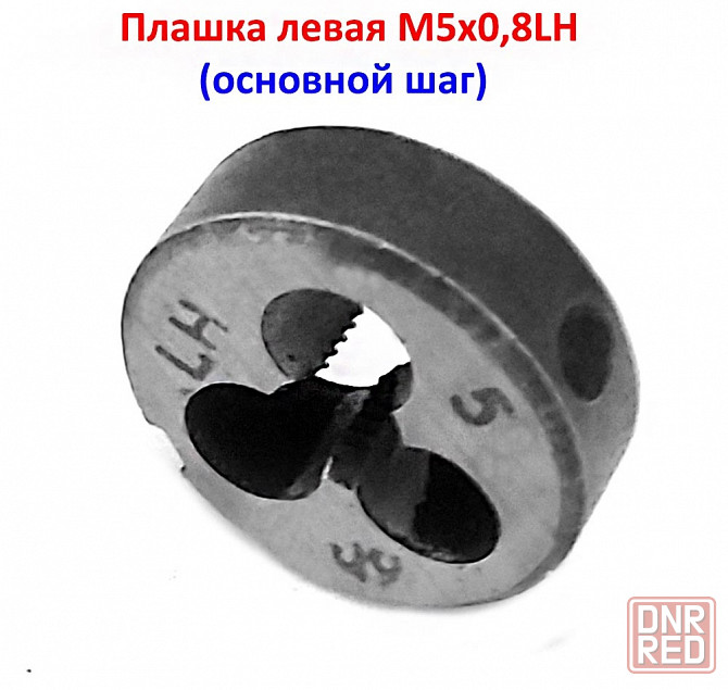 Плашка левая М5х0,8LH, 9ХС, 20/7 мм, основной шаг, ГОСТ 9740-71. Донецк - изображение 5