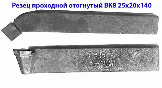 Резец проходной отогнутый 25х20х140, ВК8, 2102-0029, ГОСТ 18877-73. Донецк