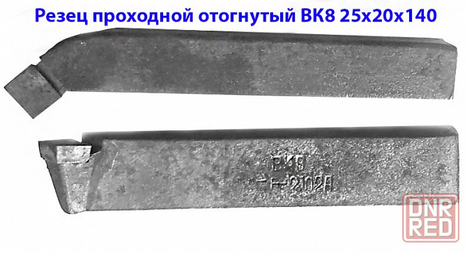 Резец проходной отогнутый 25х20х140, ВК8, 2102-0029, ГОСТ 18877-73. Донецк - изображение 1