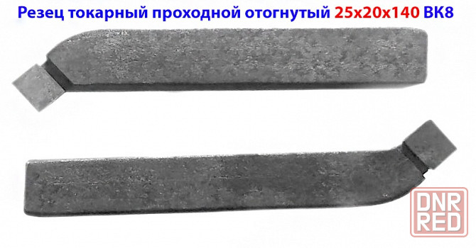 Резец проходной отогнутый 25х20х140, ВК8, 2102-0029, ГОСТ 18877-73. Донецк - изображение 5